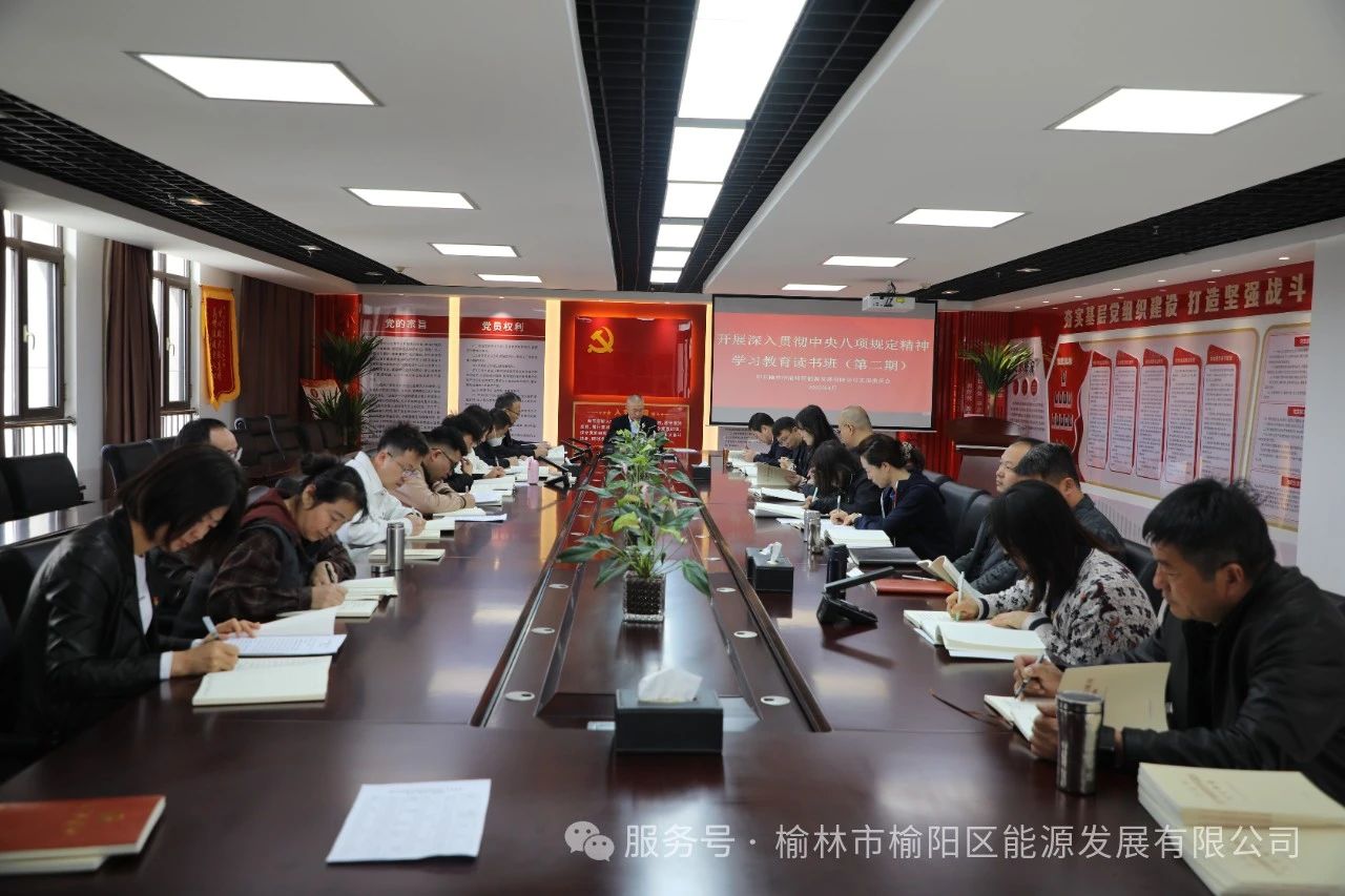 榆陽區能源發展有限公司舉辦深入貫徹中央八項規定精神學習教育讀書班